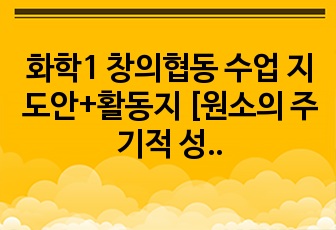 화학1 창의협동 수업 지도안+활동지 [원소의 주기적 성질]