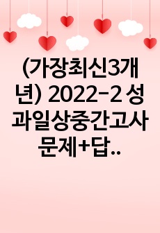 (가장최신3개년) 2022-2 성과일상중간고사 문제+답안 검색가능 +21년~22년2학기추가비교