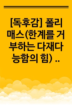 [독후감] 폴리매스(한계를 거부하는 다재다능함의 힘) - 와카스 아메드