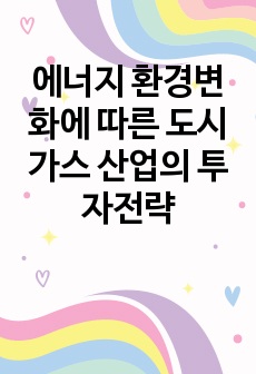 에너지 환경변화에 따른 도시가스 산업의 투자전략