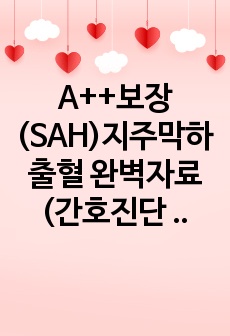 A++보장 (SAH)지주막하 출혈 완벽자료 (간호진단 2개+각종 진단 해석 완)