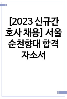 [2023 신규간호사 채용] 서울순천향대 합격 자소서