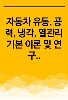 자동차 유동, 공력, 냉각, 열관리 기본 이론 및 연구사례