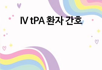 IV tPA 환자 간호