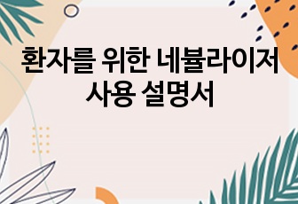 환자를 위한 네뷸라이저 사용 설명서