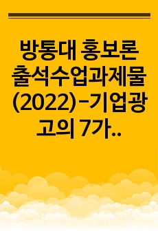 방통대 홍보론 출석수업과제물(2022)-기업광고의 7가지 임무에 대해서 자세히 설명하시오