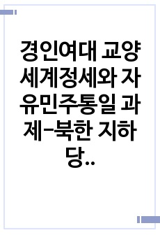 경인여대 교양 세계정세와 자유민주통일 과제-북한 지하당 구축 전술