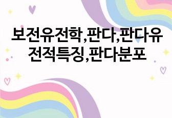 보전유전학,판다,판다유전적특징,판다분포