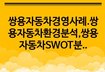 쌍용자동차경영사례.쌍용자동차환경분석,쌍용자동차SWOT분석