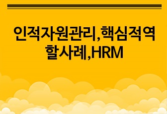 인적자원관리,핵심적역할사례,HRM