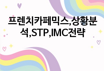 프렌치카페믹스,상황분석,STP,IMC전략