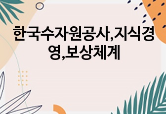 한국수자원공사,지식경영,보상체계