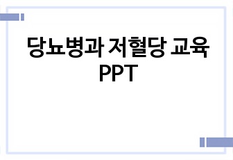 당뇨병과 저혈당 교육 PPT