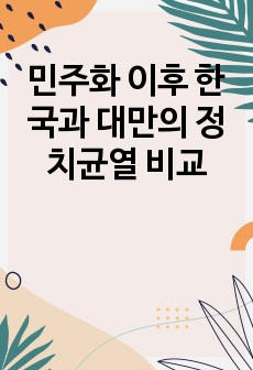 민주화 이후 한국과 대만의 정치균열 비교