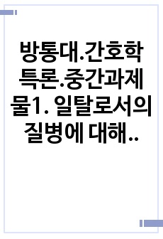 방통대.간호학특론.중간과제물1. 일탈로서의 질병에 대해 의료사회학적 관점에서 설명하고, 파슨스의 환자역할(sick role)에 대한 개념 및 환자역할의 제한점에 관해 설명하시오. 또한 파슨스의 환자역할에 대해 급성질..