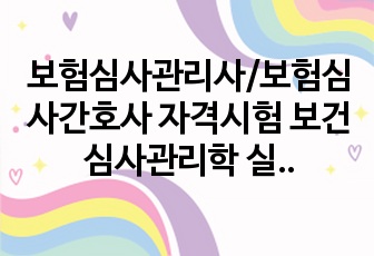 보험심사관리사/보험심사간호사 자격시험 보건심사관리학 실습 - 본인부담 요약