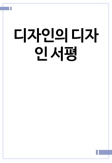 디자인의 디자인 서평