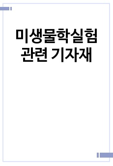 미생물학실험 관련 기자재