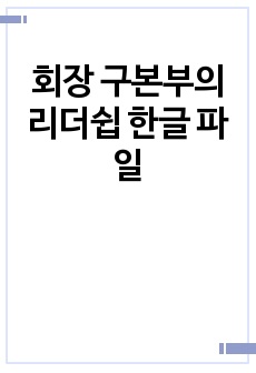 회장 구본부의 리더쉽 한글 파일