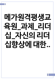 메가원격평생교육원_과제_리더십_자신의 리더십향상에 대한 계획을 수립해 보기 (다양한 영역을 고려하여 어떠한 준비와 노력이 필요한지 적절한 자료 등을 참고하여 계획을 수립해 봅니다)