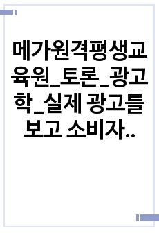 메가원격평생교육원_토론_광고학_실제 광고를 보고 소비자가 구매를 함에 있어 결정적인 요소는 무엇이 있습니까? (예를 들어, 광고모델의 친숙성, 회사 이미지, 가격 등)