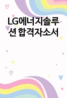 LG에너지솔루션 합격자소서