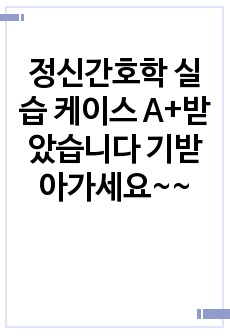 정신간호학 실습 케이스 A+받았습니다 기받아가세요~~ (조현병, 환청 간호진단 및 간호과정 2개)