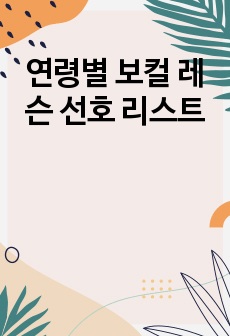 연령별 보컬 레슨 선호 리스트