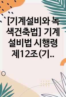 [기계설비와 녹색건축법] 기계설비법 시행령 제12조(기계설비의 착공전 확인)와 시행령 제13조(기계설비의 사용전 검사)에 대한 해설을 포함한 기술