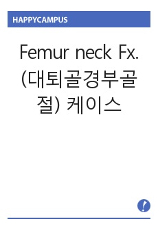 Femur neck Fx. (대퇴골경부골절) 케이스