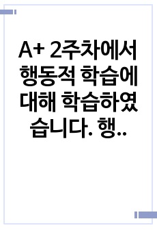 A+ 2주차에서 행동적 학습에 대해 학습하였습니다. 행동적 학습이론을 통해 학습한 본인의 직접 경험을 제시하시오.