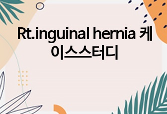 Rt.inguinal hernia 케이스스터디