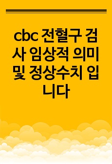 cbc 전혈구 검사 임상적 의미 및 정상수치 입니다