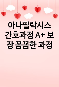 아나필락시스 간호과정 A+ 보장 꼼꼼한 과정