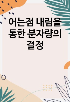 어는점 내림을 통한 분자량의 결정