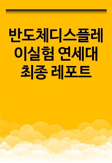 반도체디스플레이실험 연세대 최종 레포트