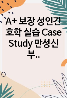 A+ 보장 성인간호학 실습 Case Study 만성신부전 간호과정