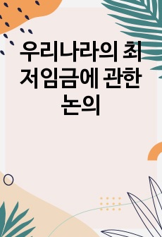 우리나라의 최저임금에 관한 논의