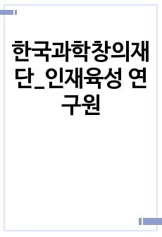 한국과학창의재단_인재육성 연구원