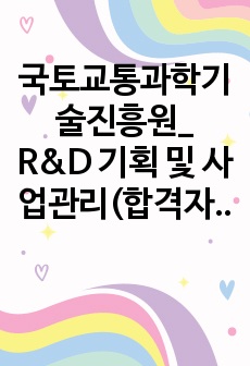 국토교통과학기술진흥원_ R&D 기획 및 사업관리(합격자소서)