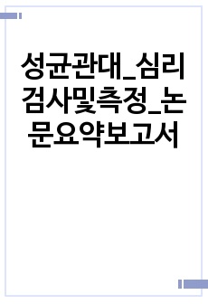 성균관대_심리검사및측정_논문요약보고서