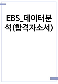 EBS_데이터분석(합격자소서)