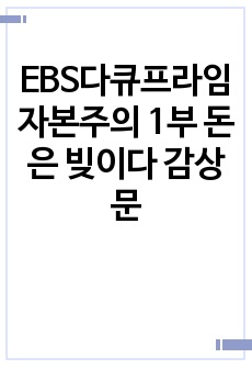 EBS다큐프라임 자본주의 1부 돈은 빚이다 감상문