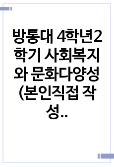 방통대 4학년2학기 사회복지와 문화다양성(본인직접 작성 A플러스 받은 자료입니다.)