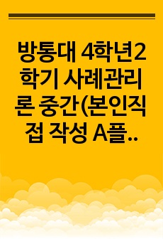 방통대 4학년2학기 사례관리론 중간(본인직접 작성 A플러스 받은 자료입니다.)