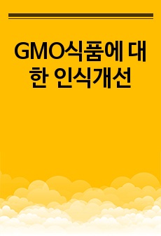 GMO식품에 대한 인식개선