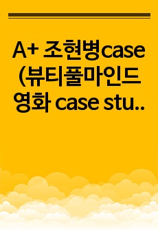 A+ 조현병case (뷰티풀마인드 영화 case study / 간호진단 8개, 과정 3개)