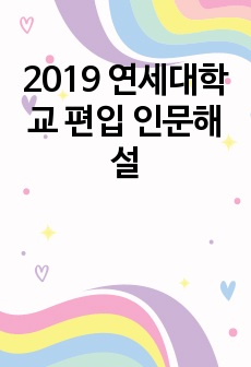 2019 연세대학교 편입 인문해설