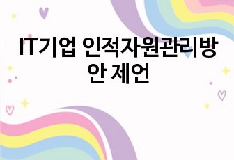 IT기업 인적자원관리방안 제언