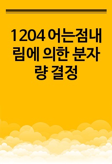 1204 어는점내림에 의한 분자량 결정